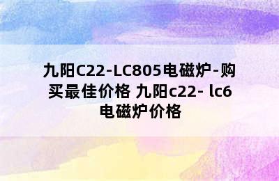 九阳C22-LC805电磁炉-购买最佳价格 九阳c22- lc6电磁炉价格